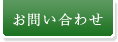 お問合わせ